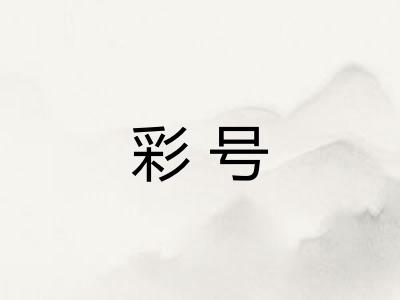 彩号 彩号
