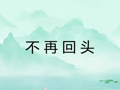 不再回头