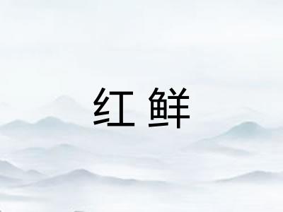 红鲜 红鲜