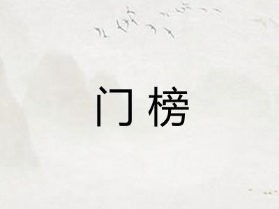 门榜 门榜