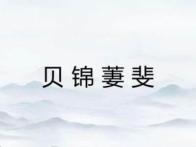 贝锦萋斐 贝锦萋斐