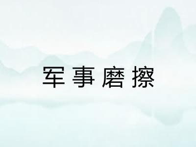 军事磨擦 军事磨擦