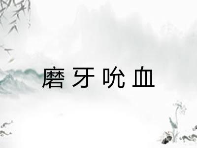 磨牙吮血
