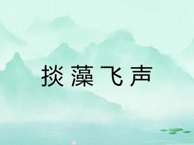 掞藻飞声 掞藻飞声