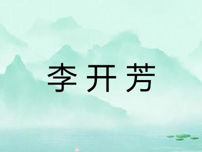 李开芳 李开芳