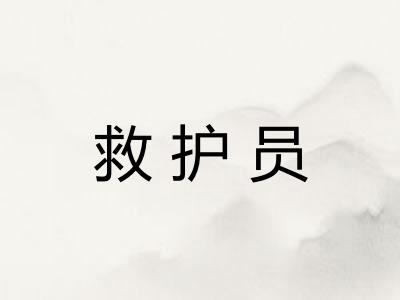 救护员 救护员