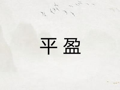 平盈 平盈
