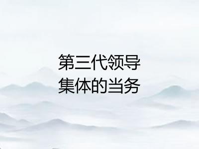第三代领导集体的当务之急