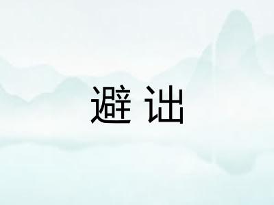 避诎