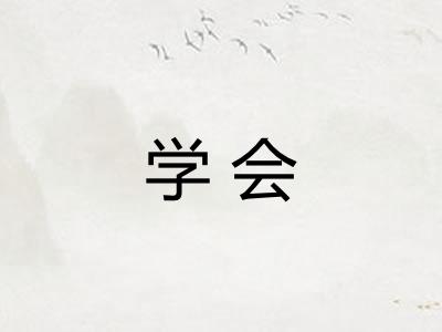 学会 学会