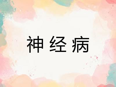 神经病