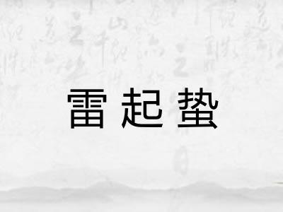 雷起蛰