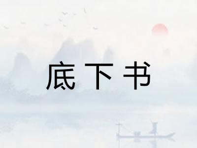 底下书 底下书