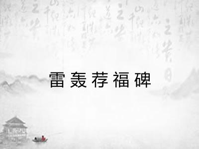 雷轰荐福碑 雷轰荐福碑