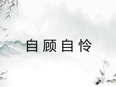 自顾自怜 自顾自怜