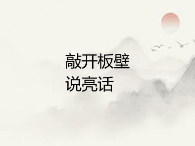 敲开板壁说亮话 敲开板壁说亮话