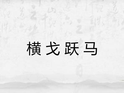 横戈跃马