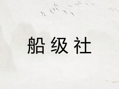 船级社 船级社
