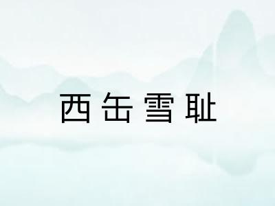 西缶雪耻