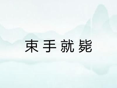 束手就毙 束手就毙