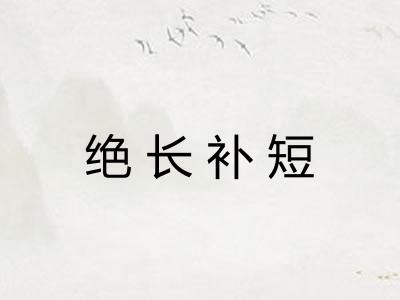 绝长补短 绝长补短