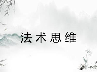 法术思维 法术思维