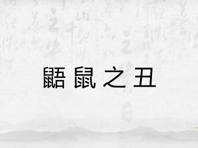 鼯鼠之丑 鼯鼠之丑