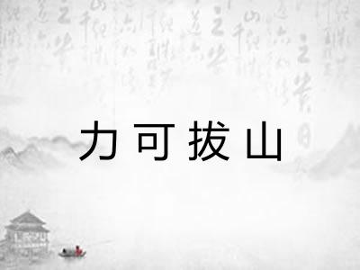 力可拔山