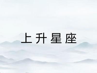 上升星座 上升星座