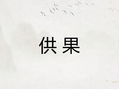 供果 供果