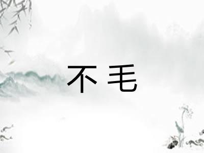 不毛