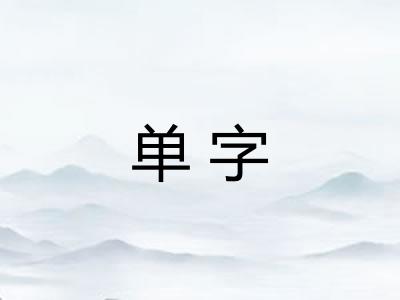 单字