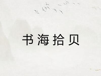 书海拾贝