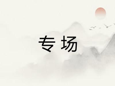专场