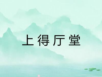 上得厅堂 上得厅堂