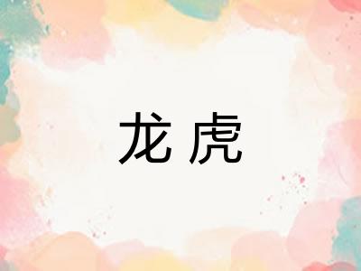 龙虎 龙虎