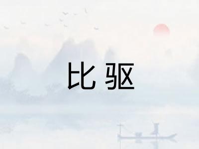比驱