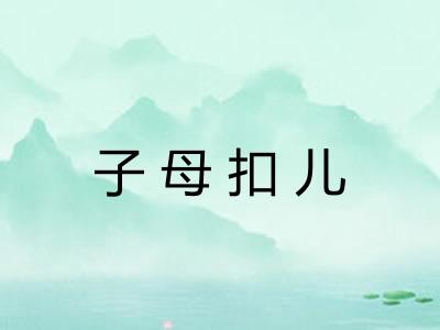 子母扣儿