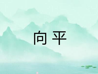 向平
