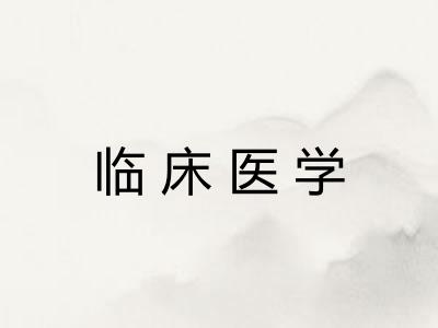 临床医学 临床医学