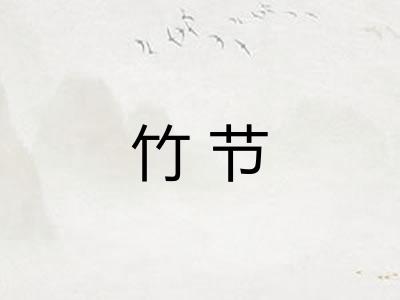 竹节 竹节