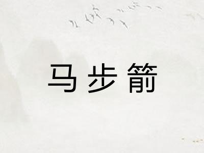 马步箭 马步箭