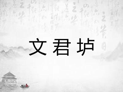 文君垆 文君垆