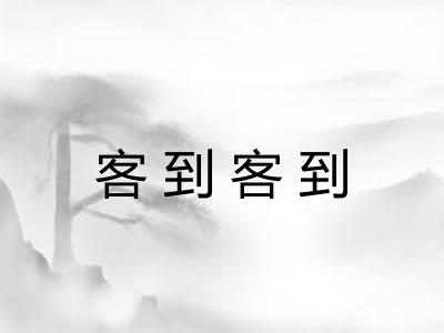 客到客到 客到客到