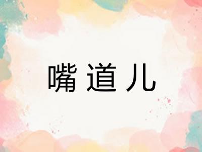 嘴道儿 嘴道儿