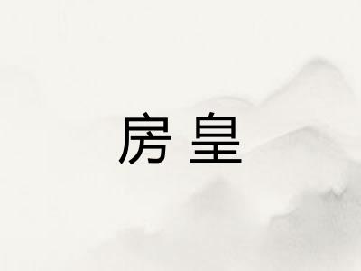 房皇 房皇