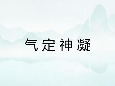 气定神凝 气定神凝