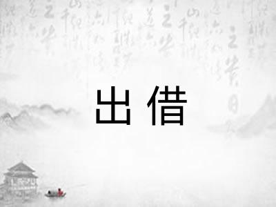 出借 出借