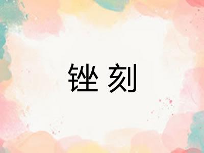 锉刻 锉刻