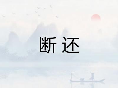 断还 断还